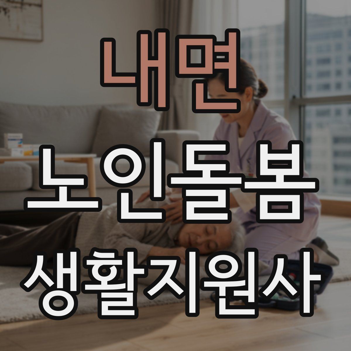 내면 노인돌봄생활지원사 자격증 시장 마트 동행 시 안전하게 이동하는 요령