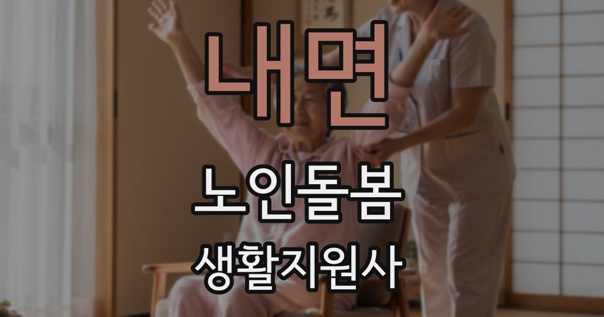 내면 노인돌봄생활지원사 자격증