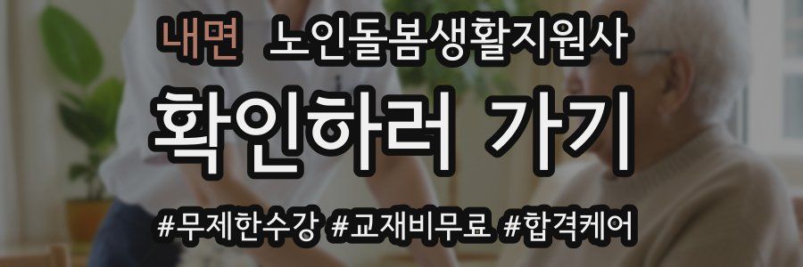 내면 노인돌봄생활지원사 자격증