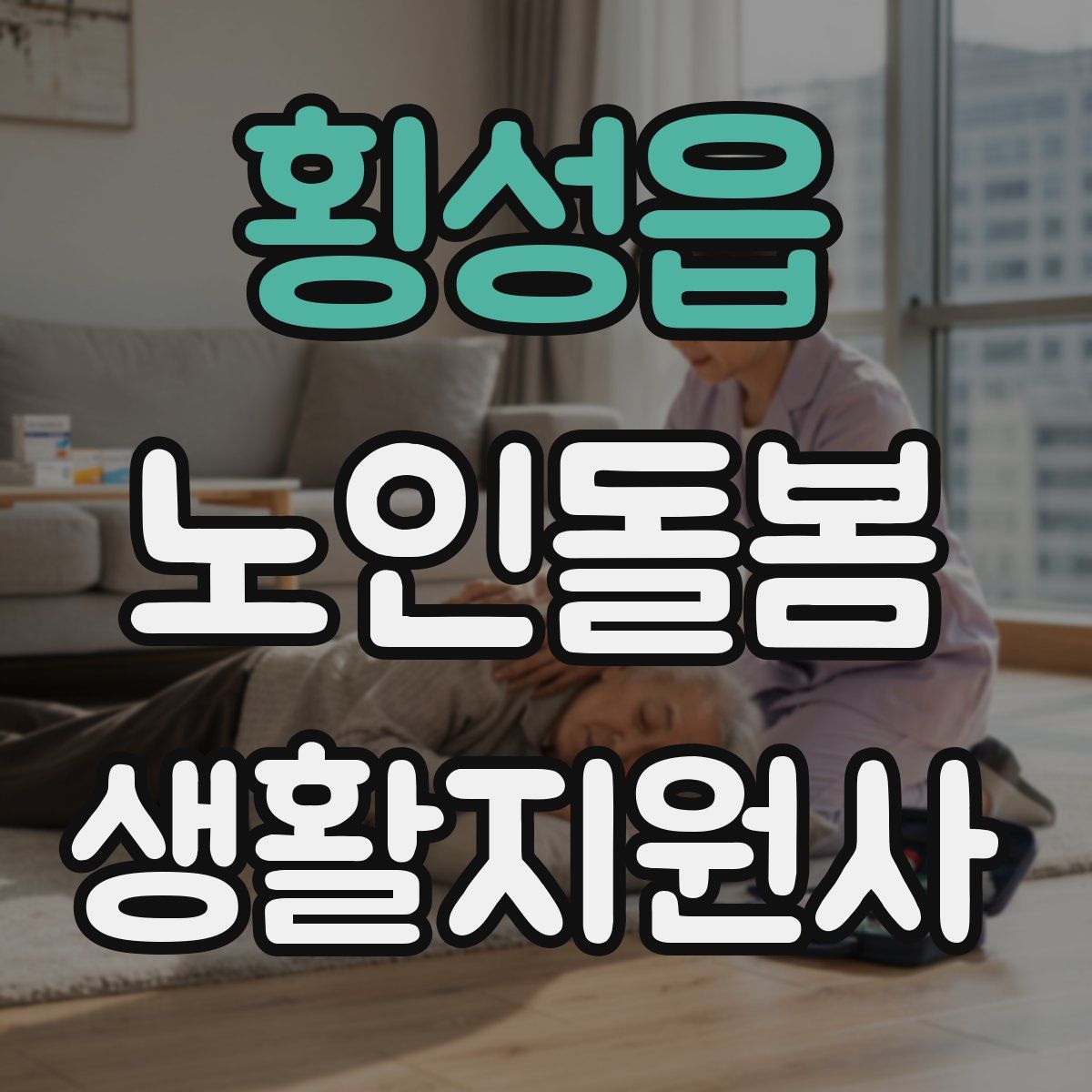 횡성읍 노인돌봄생활지원사 자격증