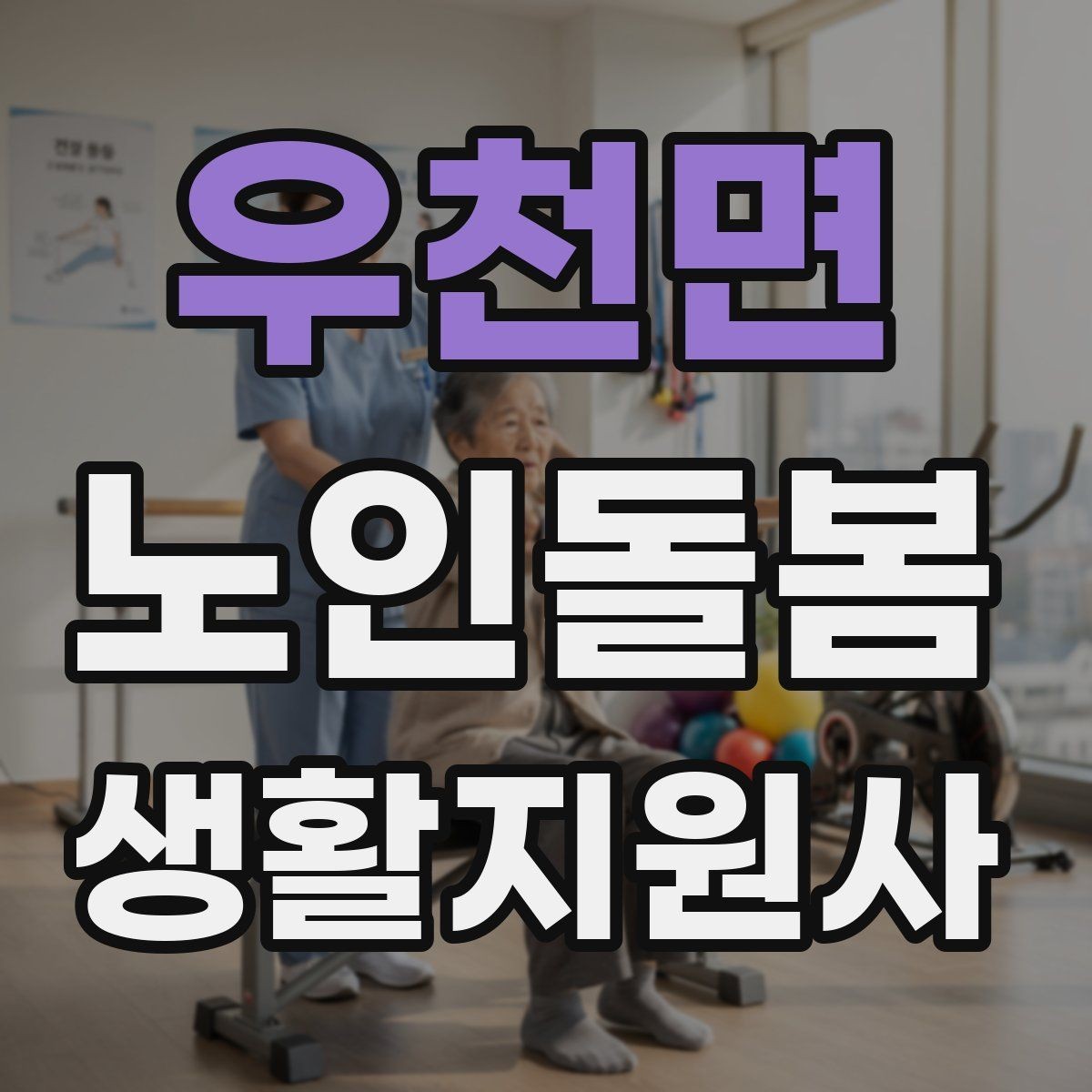우천면 노인돌봄생활지원사 자격증 여름철 냉방병과 탈수를 함께 조심하는 방법