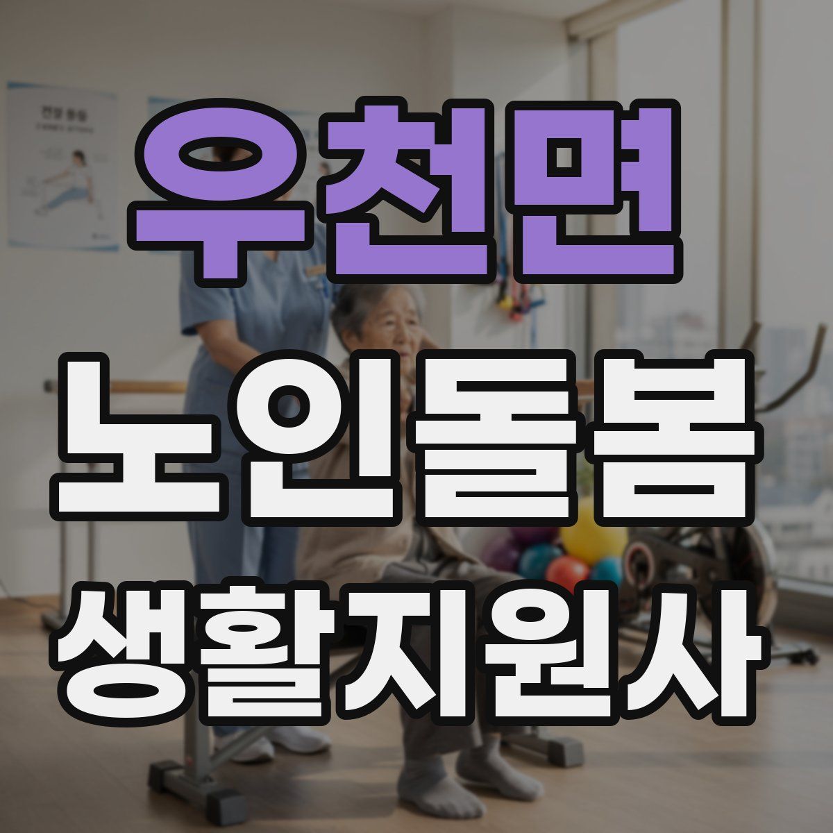 우천면 노인돌봄생활지원사 자격증