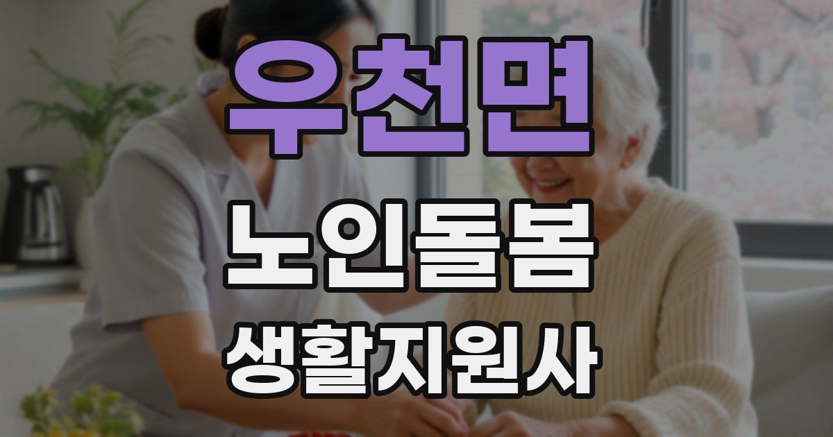우천면 노인돌봄생활지원사 자격증