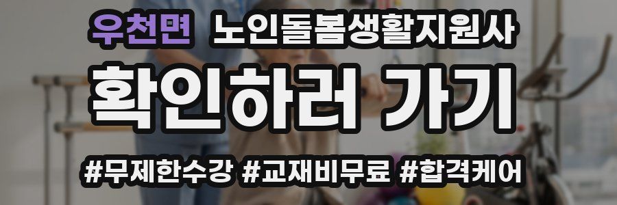 우천면 노인돌봄생활지원사 자격증