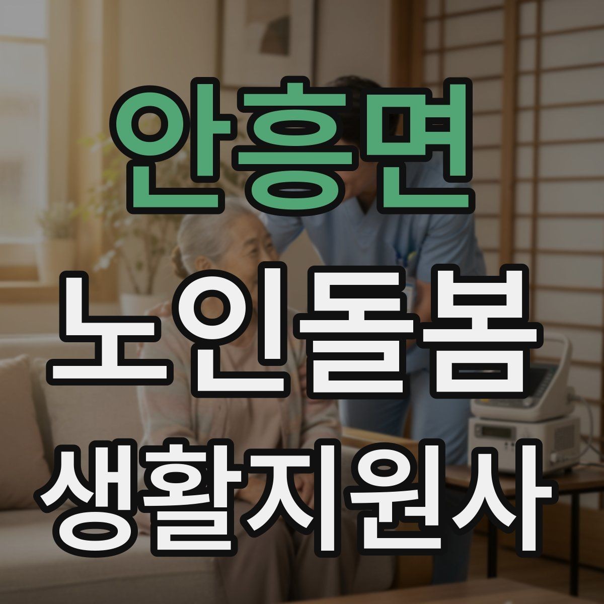 안흥면 노인돌봄생활지원사 자격증 첫 상담에서 오해를 줄이는 문장