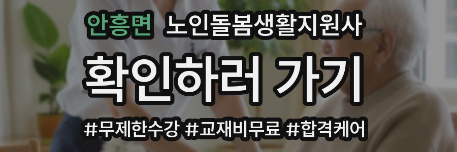 안흥면 노인돌봄생활지원사 자격증