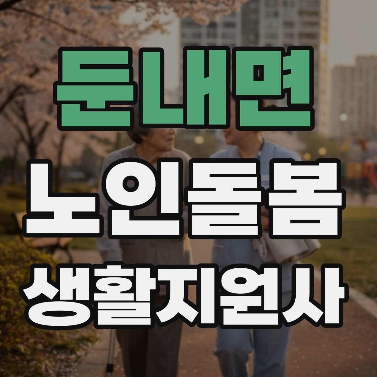 둔내면 노인돌봄생활지원사 자격증 코로나 호흡기 증상 시 대처 원칙