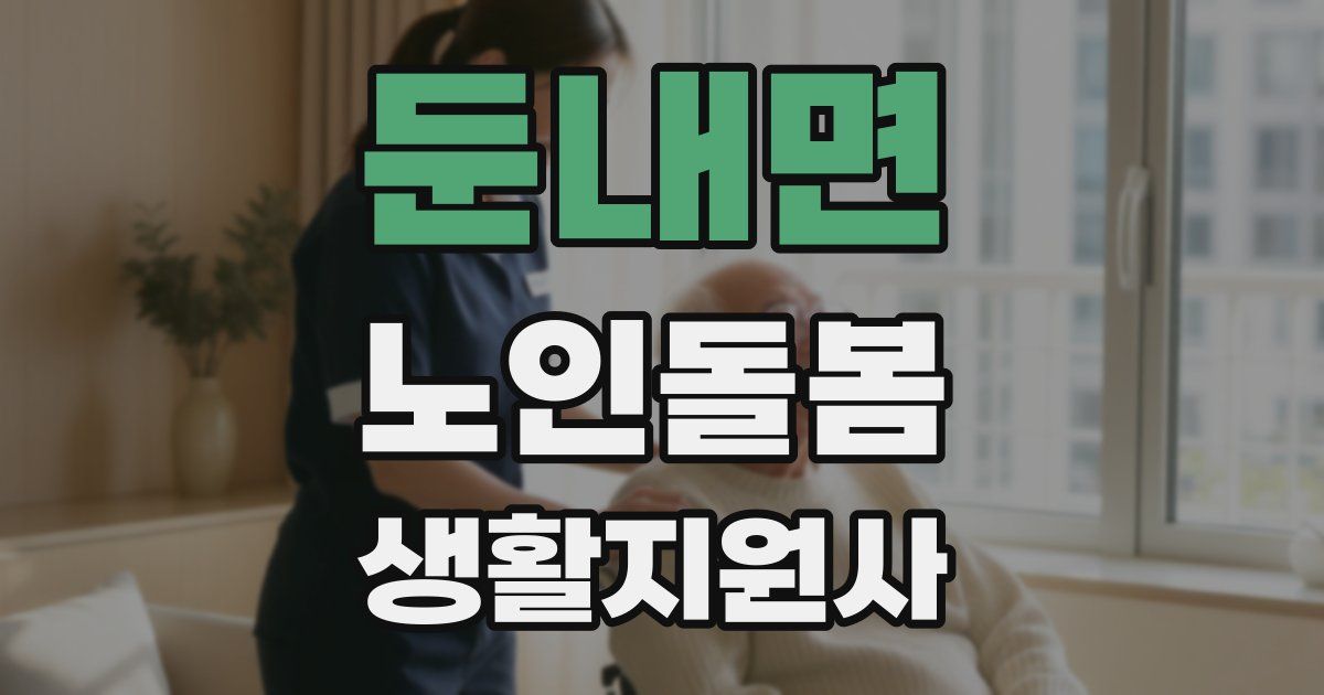 둔내면 노인돌봄생활지원사 자격증