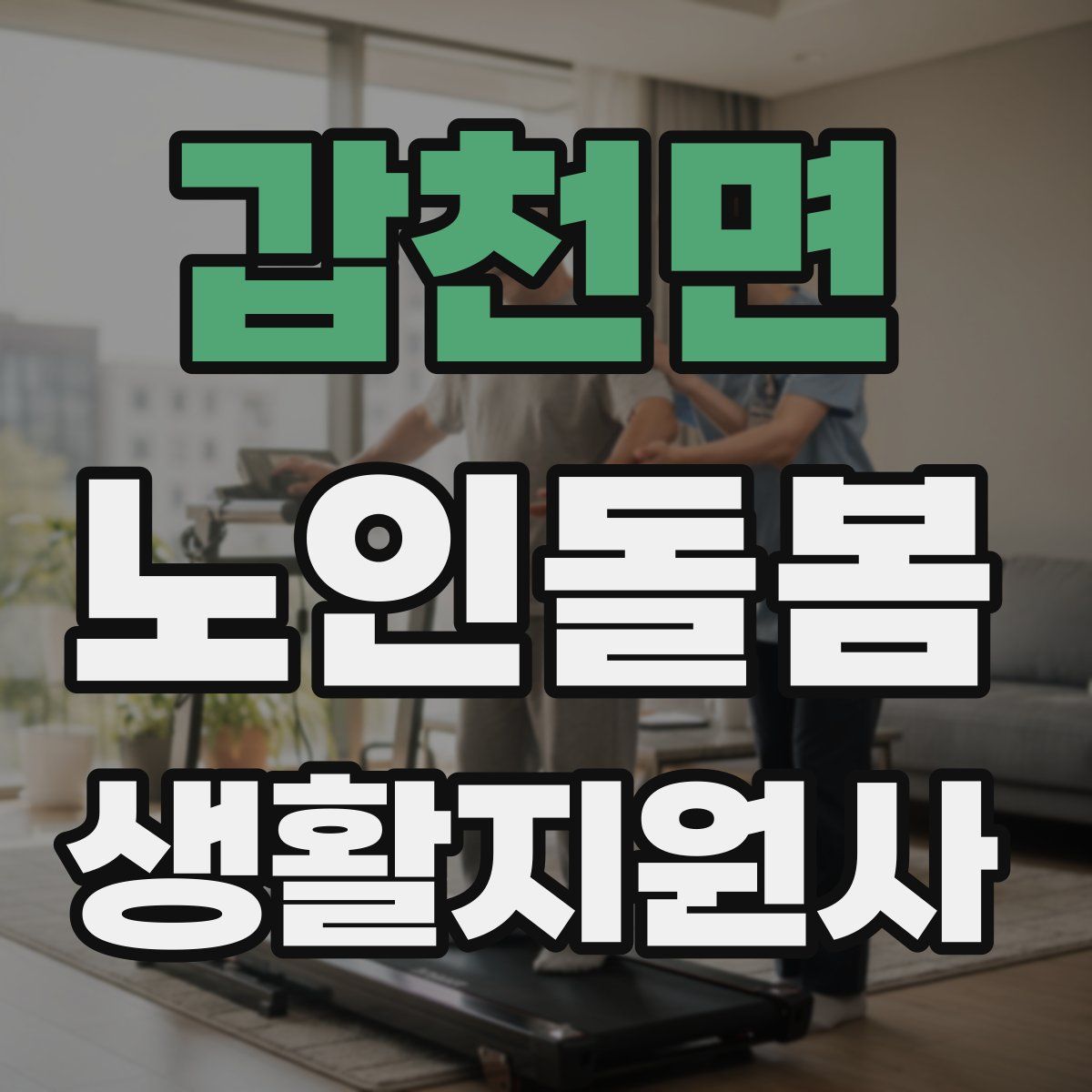 갑천면 노인돌봄생활지원사 자격증
