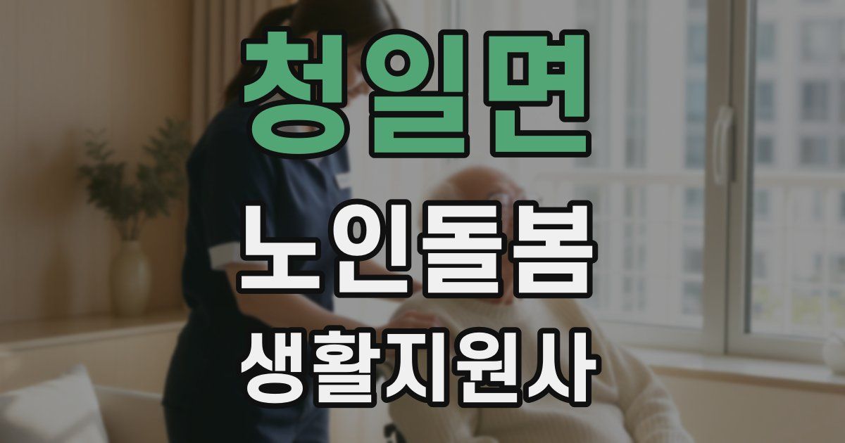청일면 노인돌봄생활지원사 자격증