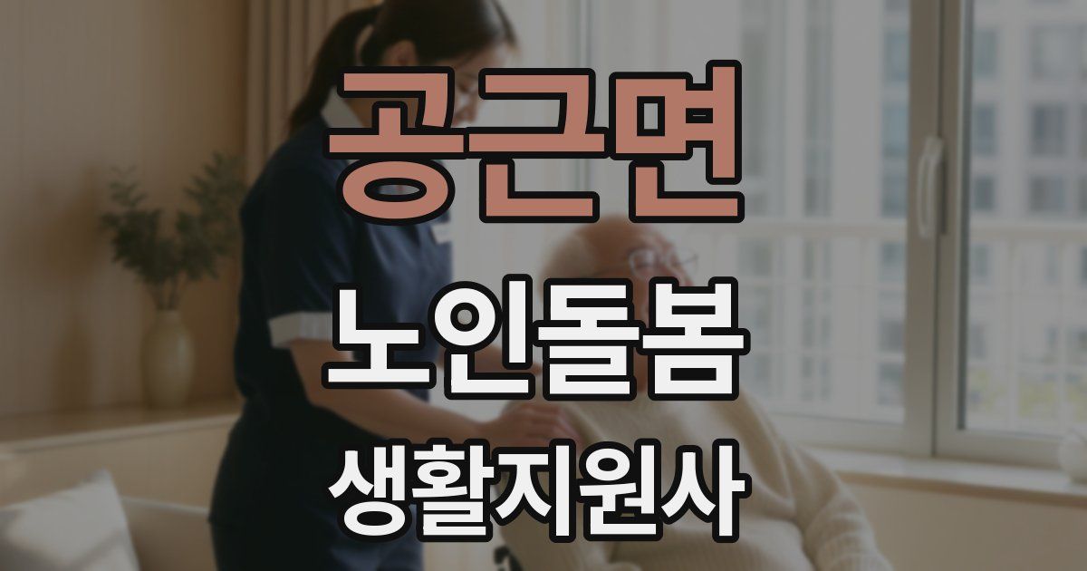 공근면 노인돌봄생활지원사 자격증