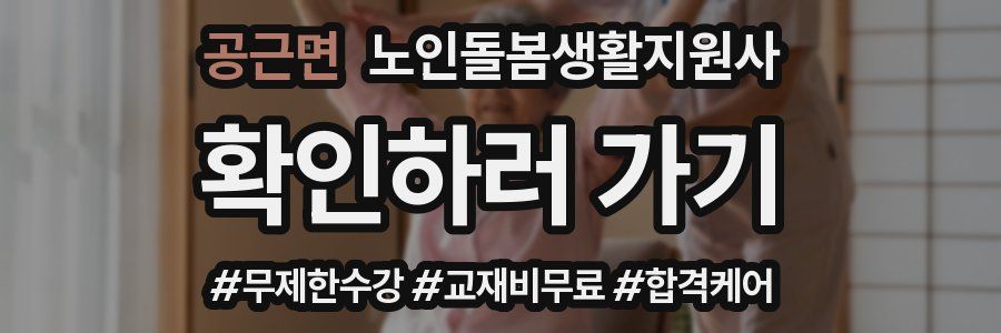 공근면 노인돌봄생활지원사 자격증