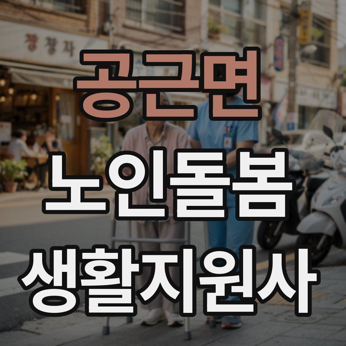 공근면 노인돌봄생활지원사 자격증