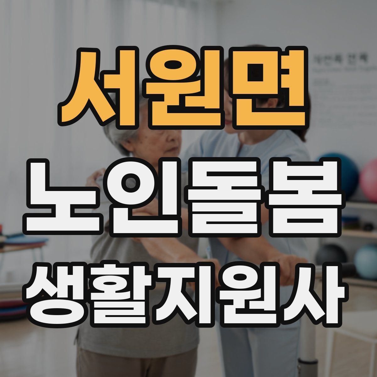 서원면 노인돌봄생활지원사 자격증