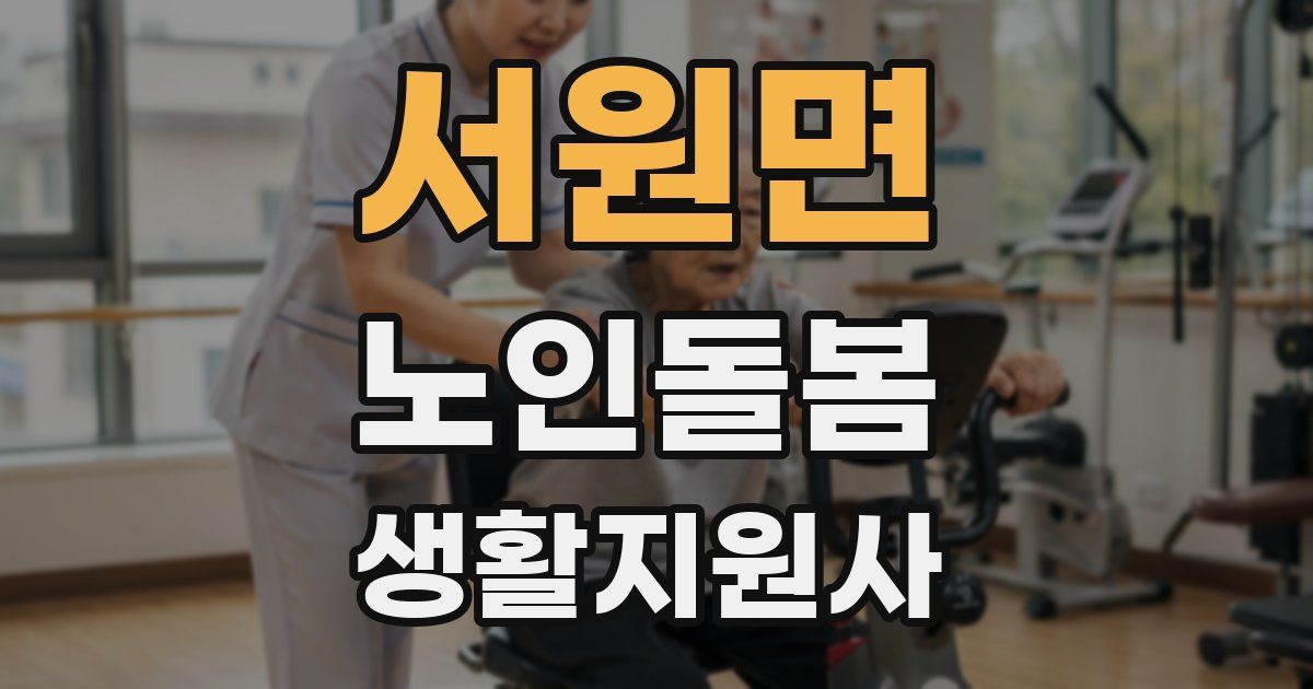 서원면 노인돌봄생활지원사 자격증