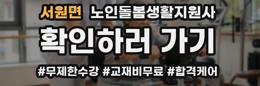 서원면 노인돌봄생활지원사 자격증