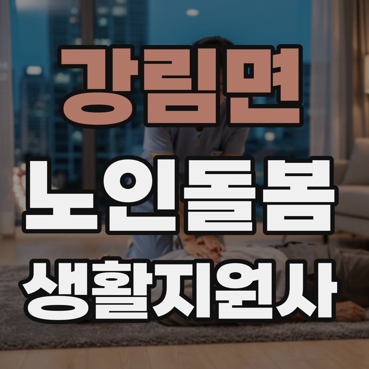 강림면 노인돌봄생활지원사 자격증