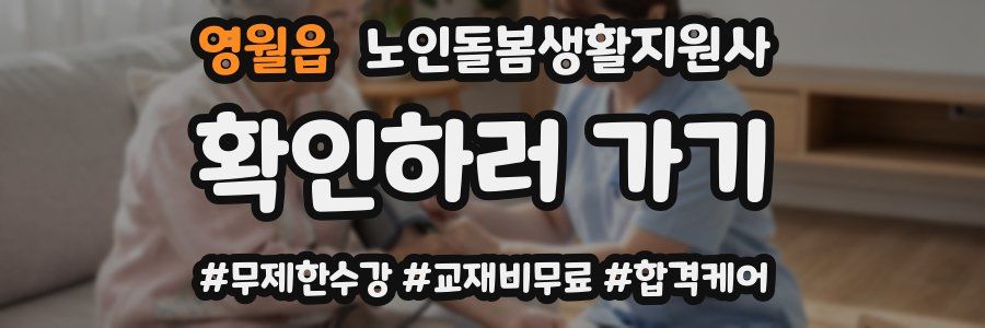 영월읍 노인돌봄생활지원사 자격증
