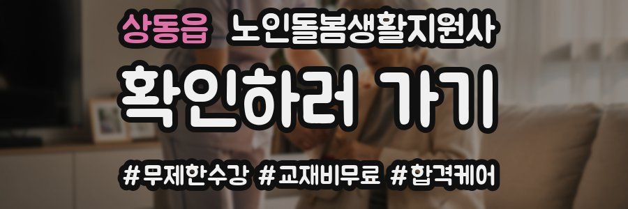 상동읍 노인돌봄생활지원사 자격증