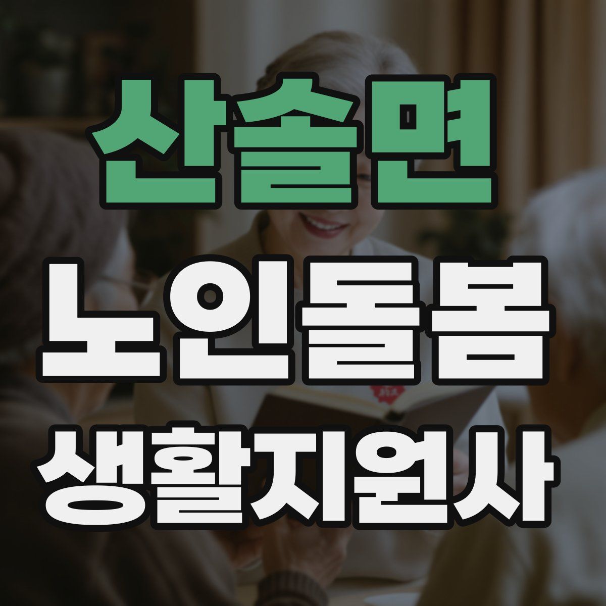 산솔면 노인돌봄생활지원사 자격증