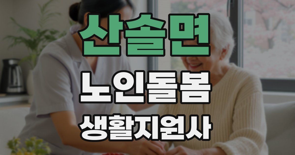 산솔면 노인돌봄생활지원사 자격증