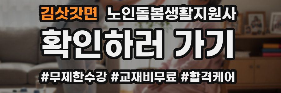 김삿갓면 노인돌봄생활지원사 자격증