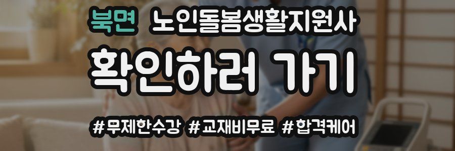 북면 노인돌봄생활지원사 자격증