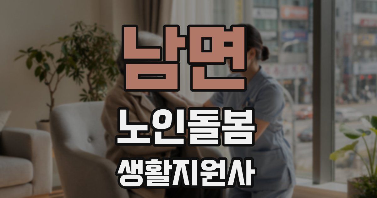 남면 노인돌봄생활지원사 자격증