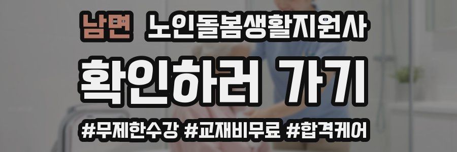 남면 노인돌봄생활지원사 자격증