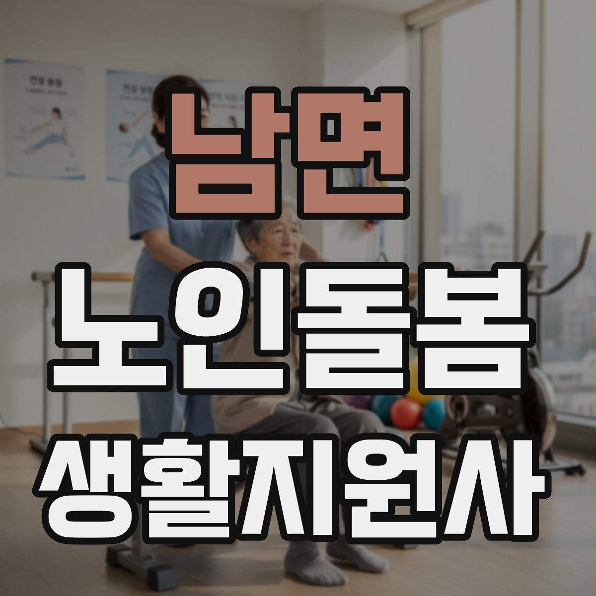 남면 노인돌봄생활지원사 자격증