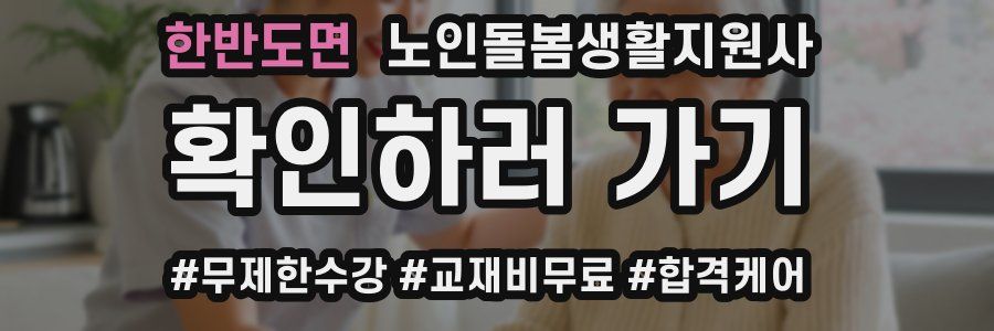 한반도면 노인돌봄생활지원사 자격증