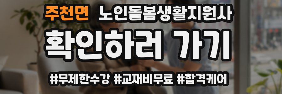주천면 노인돌봄생활지원사 자격증