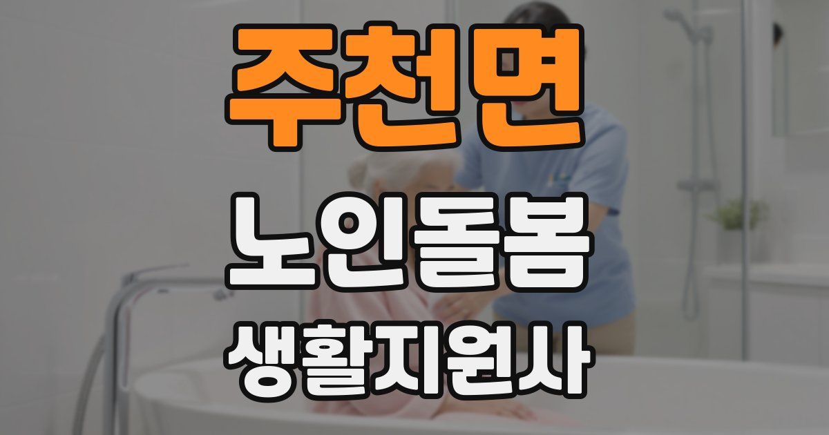 주천면 노인돌봄생활지원사 자격증