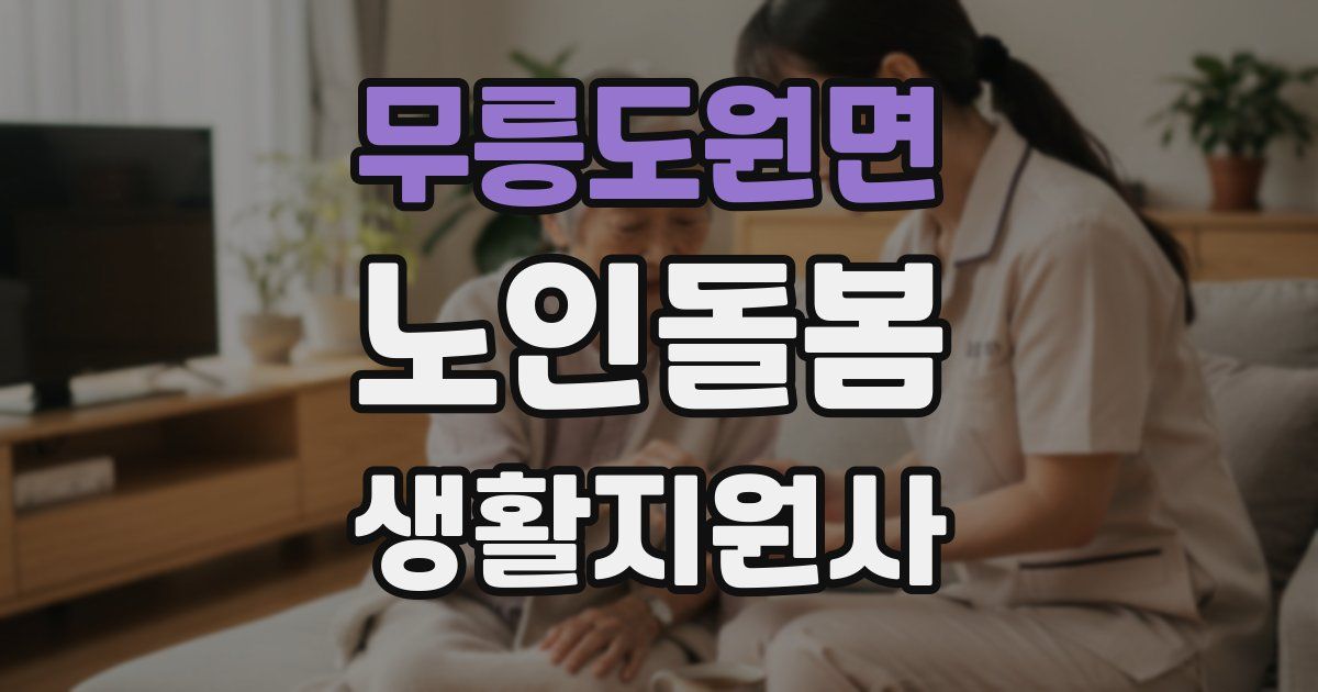 무릉도원면 노인돌봄생활지원사 자격증