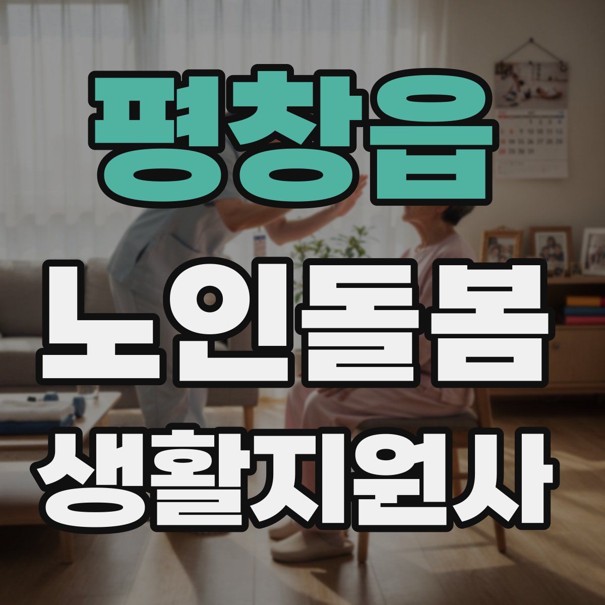 평창읍 노인돌봄생활지원사 자격증
