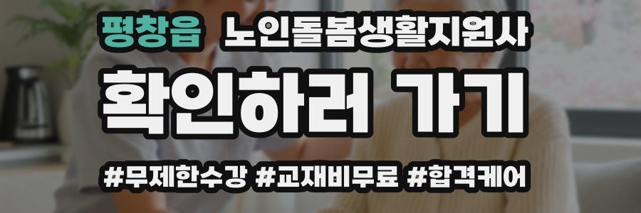 평창읍 노인돌봄생활지원사 자격증