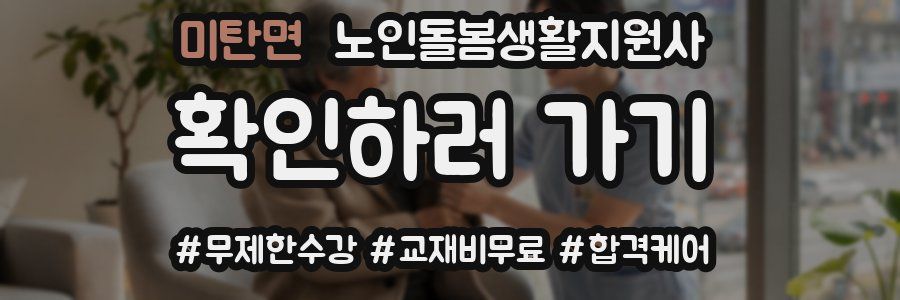 미탄면 노인돌봄생활지원사 자격증