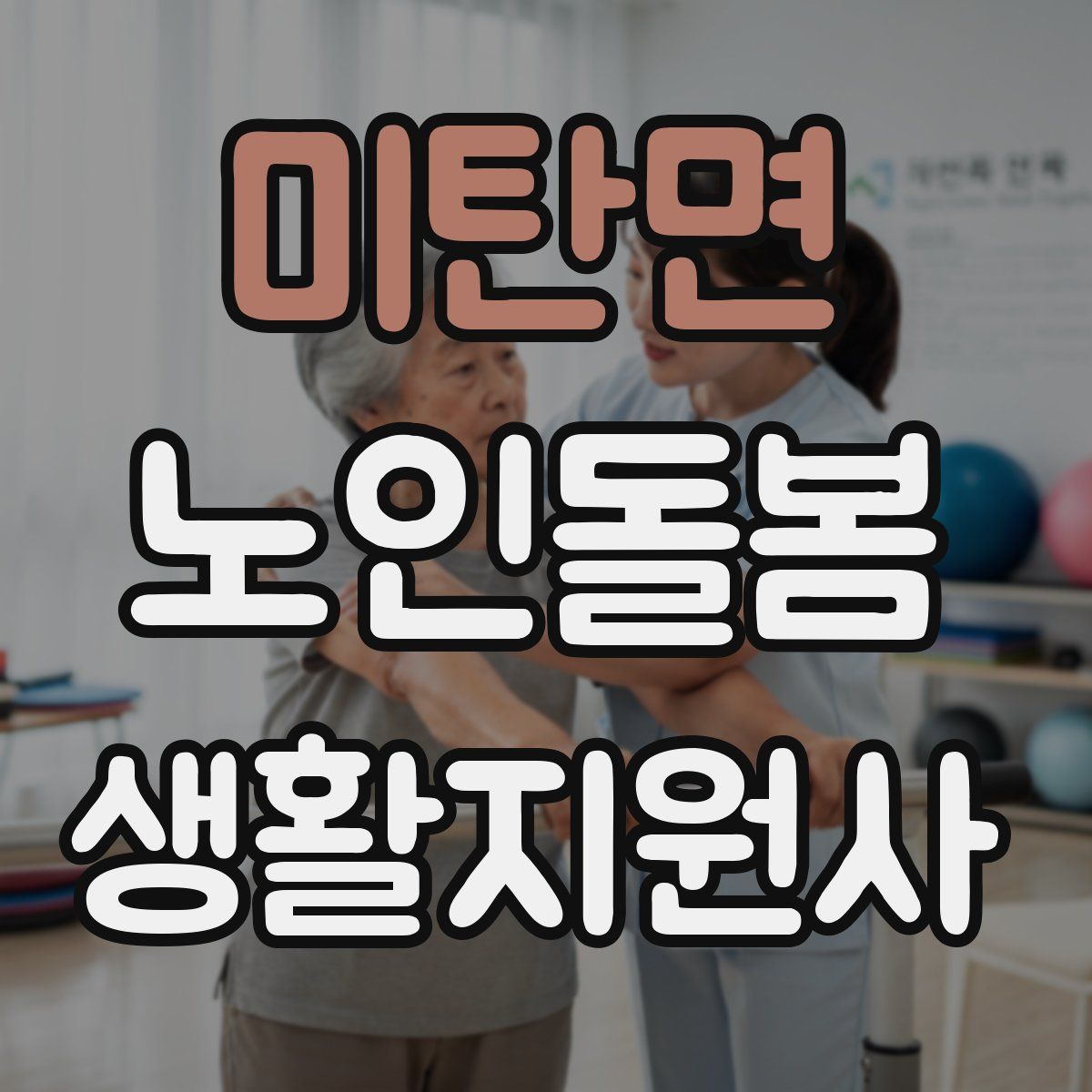 미탄면 노인돌봄생활지원사 자격증