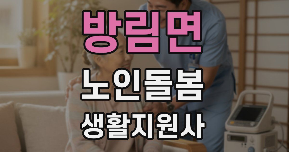 방림면 노인돌봄생활지원사 자격증