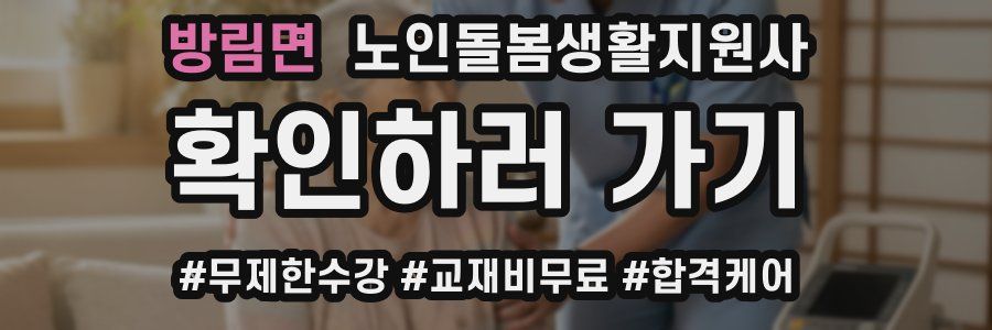 방림면 노인돌봄생활지원사 자격증