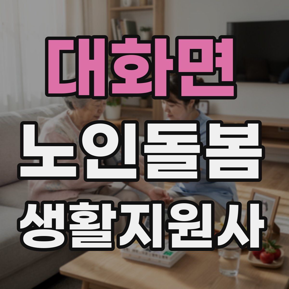 대화면 노인돌봄생활지원사 자격증
