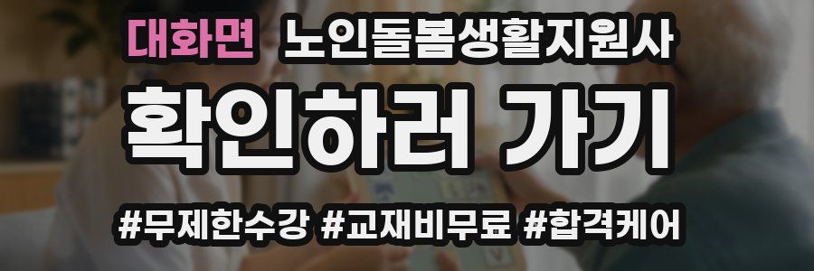 대화면 노인돌봄생활지원사 자격증