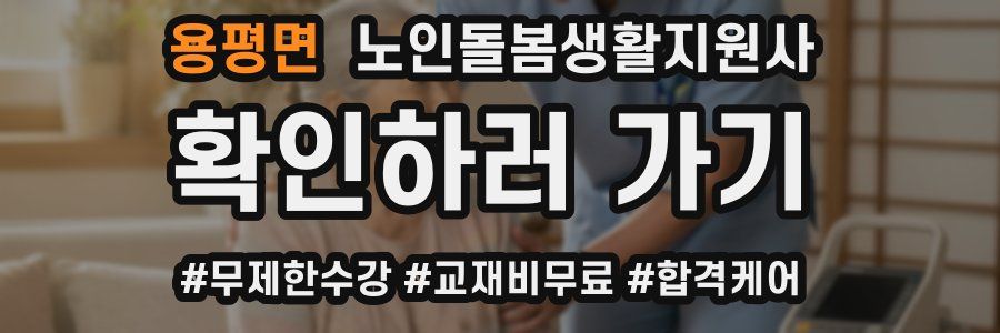 용평면 노인돌봄생활지원사 자격증