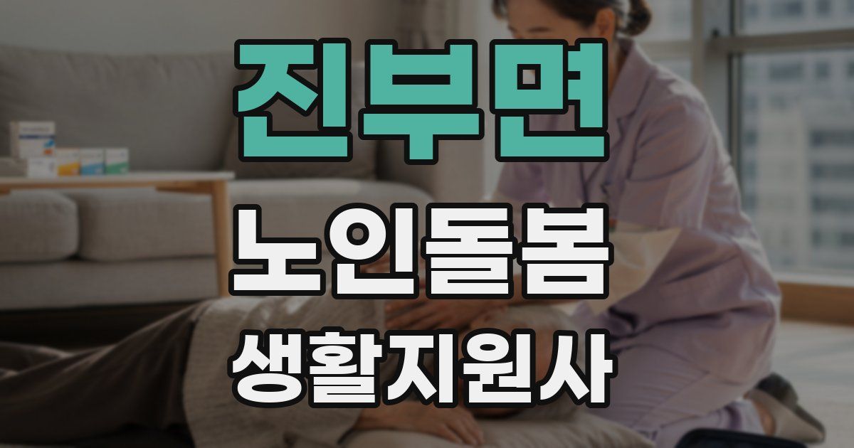 진부면 노인돌봄생활지원사 자격증