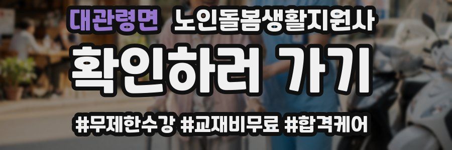 대관령면 노인돌봄생활지원사 자격증