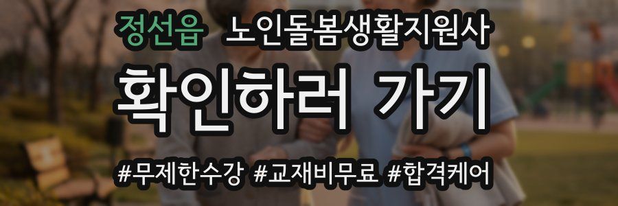 정선읍 노인돌봄생활지원사 자격증