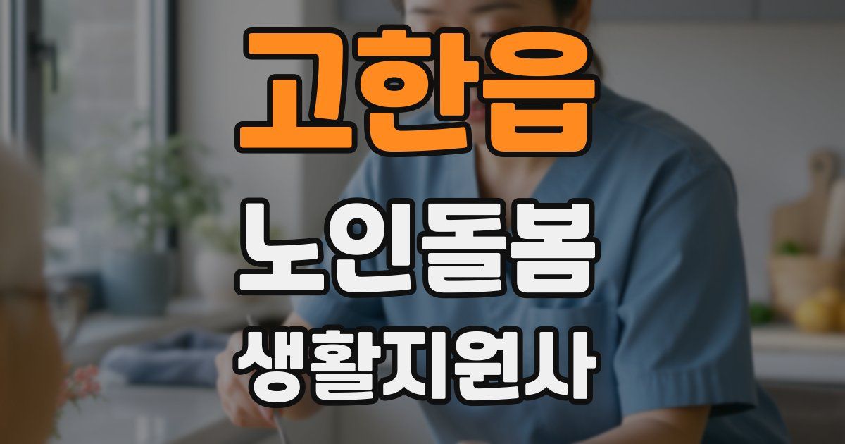 고한읍 노인돌봄생활지원사 자격증
