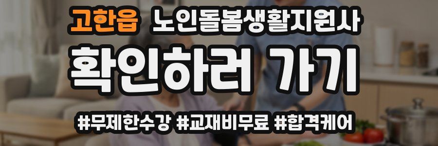고한읍 노인돌봄생활지원사 자격증