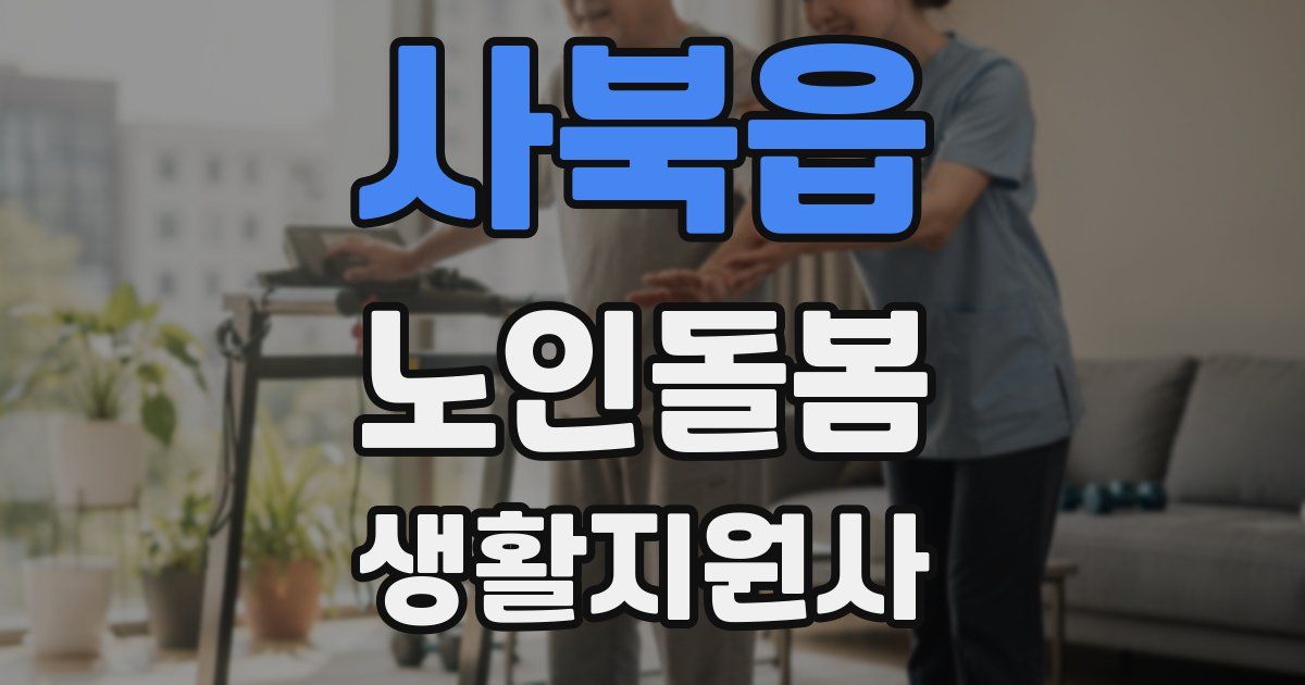 사북읍 노인돌봄생활지원사 자격증