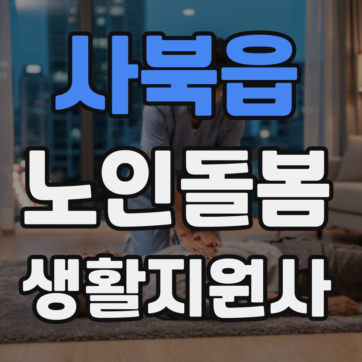 사북읍 노인돌봄생활지원사 자격증